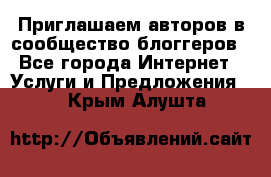 Приглашаем авторов в сообщество блоггеров - Все города Интернет » Услуги и Предложения   . Крым,Алушта